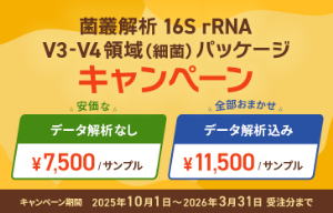 【日本ジェネティクス】菌叢解析 16S rRNA V3ーV4領域（細菌）パッケージキャンペーン